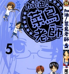《加油!菜鸟老师》尾高纯一创作 PDF格式电子漫画资源【 第01-8卷完】—-Kindle/Mobi/PDF
