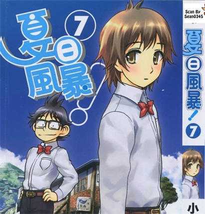 《夏日风暴（夏之岚）》小林尽创作 PDF格式电子漫画资源【 第01-8卷完】—-Kindle/Mobi/PDF