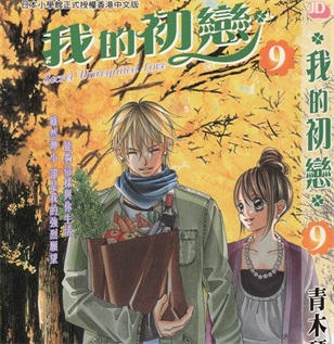 《我的初恋情人》青木琴美创作 PDF格式电子漫画资源【 第01-12卷完】—-Kindle/Mobi/PDF