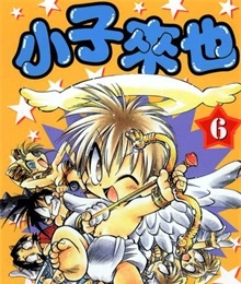 《小子来也》中崎冬创作 PDF格式电子漫画资源【 第01-9卷完】—-Kindle/Mobi/PDF