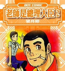 《老师是总理大臣》望月昭创作 PDF格式电子漫画资源【 第01-17卷完】—-Kindle/Mobi/PDF