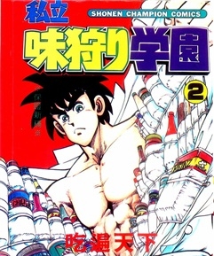 《私立味狩学园》	谷上俊夫创作 PDF电子漫画资源【01-9卷完结】————Kindle/JPG/PDF/Mobi