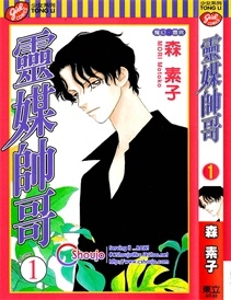 《灵媒帅哥》森素子创作 PDF电子漫画资源【01-4卷完结】————Kindle/JPG/PDF/Mobi