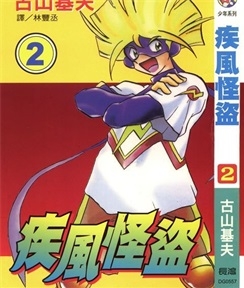《疾风怪盗》古山基夫创作 PDF电子漫画资源【01-3卷完结】————Kindle/JPG/PDF/Mobi