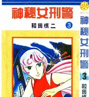 《神秘女刑警》和田慎二创作 PDF电子漫画资源【01-7卷完结】————Kindle/JPG/PDF/Mobi