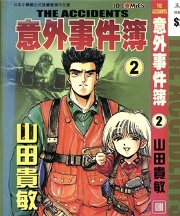 《意外事件簿》山田贵敏创作 PDF电子漫画资源【01-12卷完结】————Kindle/JPG/PDF/Mobi