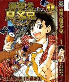 《侦探犬夏多克》安童夕马创作 PDF电子漫画资源【01-7卷完结】————Kindle/JPG/PDF/Mobi