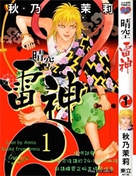 《晴空雷神》秋乃茉莉创作 PDF电子漫画资源【01-3卷完结】————Kindle/JPG/PDF/Mobi