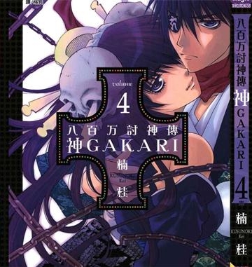 《八百万讨神传 神GAKAR》楠桂 创作 PDF电子漫画资源【01-4卷完结】————Kindle/JPG/PDF/Mobi