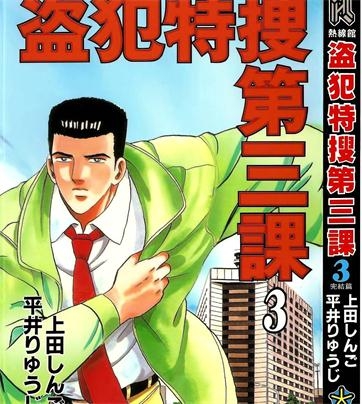 《盗犯特搜第三课》上田创作 PDF电子漫画资源【01-3卷完结】————Kindle/JPG/PDF/Mobi