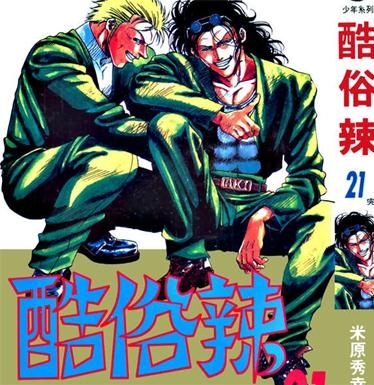 《酷俗辣》米原秀幸PDF电子漫画资源【01-21卷完结】————Kindle/JPG/PDF/Mobi