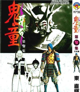 《鬼童》东直辉创作 PDF电子漫画资源【01-3卷完结】————Kindle/JPG/PDF/Mobi