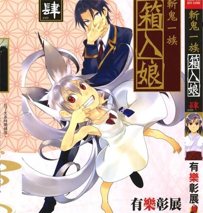 《鬼切大人的箱中娘》有乐彰展创作 PDF电子漫画资源【01-4卷完结】————Kindle/JPG/PDF/Mobi