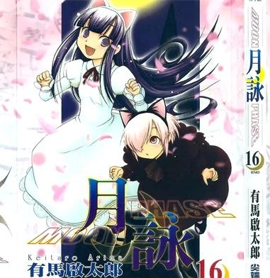 《月咏》有马启太郎创作 PDF电子漫画资源【01-16卷完结】————Kindle/JPG/PDF/Mobi