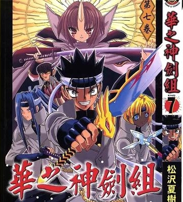 《华之神剑组》松泽夏树创作 PDF电子漫画资源【01-7卷完结】————Kindle/JPG/PDF/Mobi
