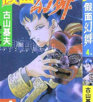 《假面幻舞》古山基夫 创作 PDF电子漫画资源【01-4卷完结】————Kindle/JPG/PDF/Mobi