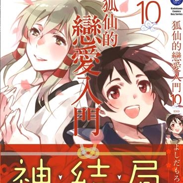 《稻荷恋之歌》だもろ创作 PDF电子漫画资源【01-10卷完结】————Kindle/JPG/PDF/Mobi