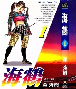 《海鹤》森秀树创作 PDF电子漫画资源【01-3卷完结】————Kindle/JPG/PDF/Mobi