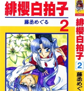 《绯樱白拍子》藤丞创作 PDF电子漫画资源【01-12卷完结】————Kindle/JPG/PDF/Mobi