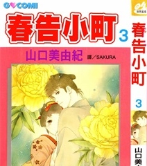 《春告小町》山口美由纪创作 PDF电子漫画资源【01-4卷完结】————Kindle/JPG/PDF/Mobi