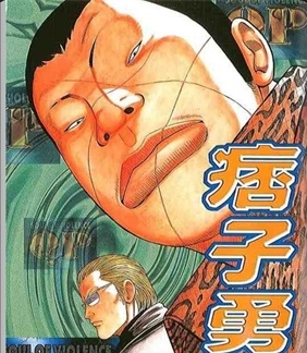 《痞子勇士》高桥创作 PDF电子漫画资源【01-8卷完结】————Kindle/JPG/PDF/Mobi