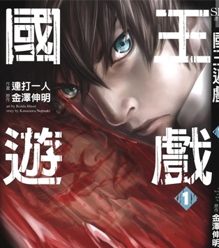 《国王游戏》金泽伸明创作 PDF电子漫画资源【01-5卷完结】————Kindle/JPG/PDF/Mobi