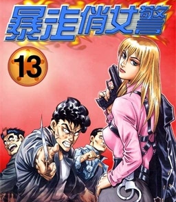 《暴走俏女警》曹明动创作 PDF电子漫画资源【01-18卷完结】————Kindle/JPG/PDF/Mobi