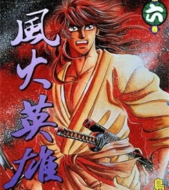 《风火英雄》岛崎让创作 PDF电子漫画资源【01-7卷完结】————Kindle/JPG/PDF/Mobi
