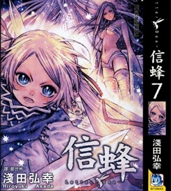 《信蜂》浅田弘幸创作 PDF电子漫画资源【01-20卷完结】————Kindle/JPG/PDF/Mobi