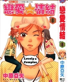 《恋爱情结》中原亚矢创作 PDF电子漫画资源【01-17卷完结】————Kindle/JPG/PDF/Mobi