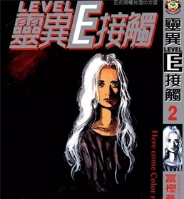 《灵异E接触》中原亚矢创作 PDF电子漫画资源【01-3卷完结】————Kindle/JPG/PDF/Mobi