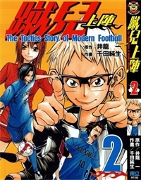 《蹴儿上阵》井龙一创作 PDF电子漫画资源【01-4卷完结】————Kindle/JPG/PDF/Mobi