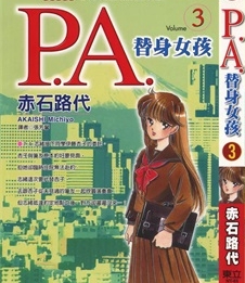 《P.A替身女孩》赤石路代 创作 PDF电子漫画资源【01-8卷完结】————Kindle/JPG/PDF/Mobi