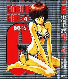 《G极道少女》武论尊创作 PDF电子漫画资源【01-5卷完结】————Kindle/JPG/PDF/Mobi