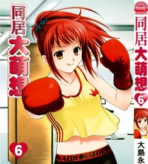《同居大萌想》大岛永远创作 PDF电子漫画资源【01-8卷完结】————Kindle/JPG/PDF/Mobi