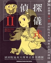 《侦探仪式》清凉院流水创作 PDF电子漫画资源【01-3卷完结】————Kindle/JPG/PDF/Mobi