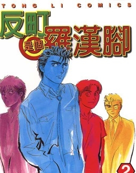 《反町是个罗汉脚》有川祐创作 PDF电子漫画资源【01-6卷完结】————Kindle/JPG/PDF/Mobi