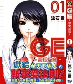 《GE～恋爱成就～》流石景 创作 PDF电子漫画资源【01-16卷完结】————Kindle/JPG/PDF/Mobi