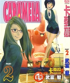 《卡麦拉-游乐空间》武富智创作 PDF电子漫画资源【01-3卷完结】————Kindle/JPG/PDF/Mobi