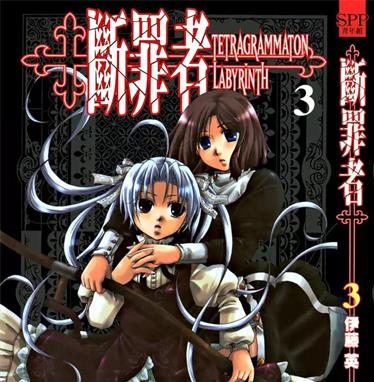 《断罪者》伊藤英创作 PDF电子漫画资源【01-6卷完结】————Kindle/JPG/PDF/Mobi