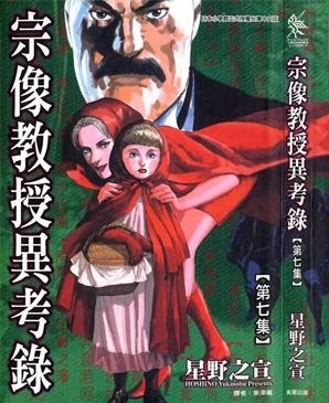 《宗像教授异考录》星野之宣创作 PDF电子漫画资源【01-15卷完结】————Kindle/JPG/PDF/Mobi