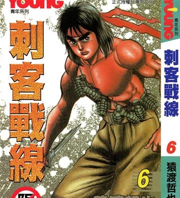 《刺客战线》猿渡哲也创作 PDF电子漫画资源【01-15卷完结】————Kindle/JPG/PDF/Mobi
