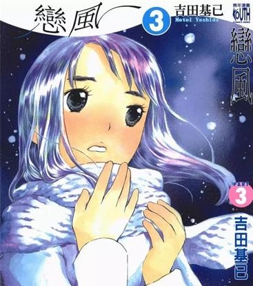 《恋风》吉田基已创作 PDF电子漫画资源【01-5卷完结】————Kindle/JPG/PDF/Mobi