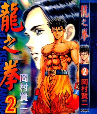 《龙之拳》冈村贤二创作 PDF电子漫画资源【01-5卷完结】————Kindle/JPG/PDF/Mobi