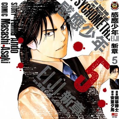 《感应少年EIJI 新章》安童夕马创作 PDF电子漫画资源【01-14卷完结】————Kindle/JPG/PDF/Mobi