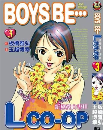 《新恋爱白书Ⅲ》板桥雅弘创作 PDF电子漫画资源【01-5卷完结】————Kindle/JPG/PDF/Mobi