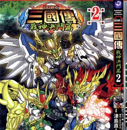 《BB战士三国传两部》富野由悠季创作 PDF格式电子漫画下载【战神决斗篇3卷+英雄激突篇3卷完结】—-Kindle/Mobi/PDF