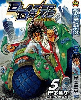 《徽章战役/燃烧驱动》岸本圣史创作 PDF格式电子漫画下载【01-9卷完结】—-Kindle/Mobi/PDF
