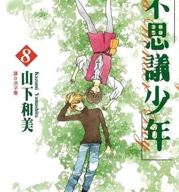 《不思议少年》山下和美创作 PDF格式电子漫画下载【01-8卷完结】—-Kindle/Mobi/PDF