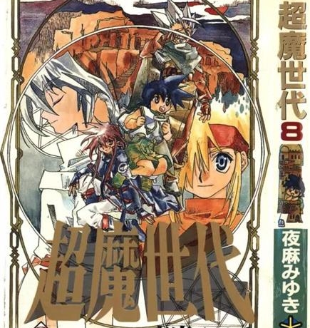 《超魔世代》夜麻美雪创作 PDF电子漫画资源【01-10卷完结】——-Kindle/JPG/PDF/Mobi 大向
